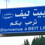 لبنان: نداء عاجل من أهالي بيت ليف لحماية المدنيين من الخطر الإسرائيلي - المهجر نت