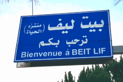 لبنان: نداء عاجل من أهالي بيت ليف لحماية المدنيين من الخطر الإسرائيلي - المهجر نت