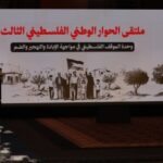 ملتقى الحوار الوطني الفلسطيني الثالث في إسطنبول: خطوات حاسمة لتعزيز الوحدة الفلسطينية - المهجر نت