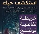 مشروع الرياض للبنية التحتية: إطلاق خريطة تفاعلية رقمية تكشف تفاصيل المشاريع - المهجر نت