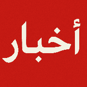ترامب يهاجم ممداني: تهديد خطير بوقف التمويل الفيدرالي عن نيويورك إذا فاز المرشح التقدمي - المهجر نت