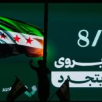 سوريا بعد سقوط الأسد: كشف التحولات السياسية والاقتصادية المهمة لعام كامل - المهجر نت